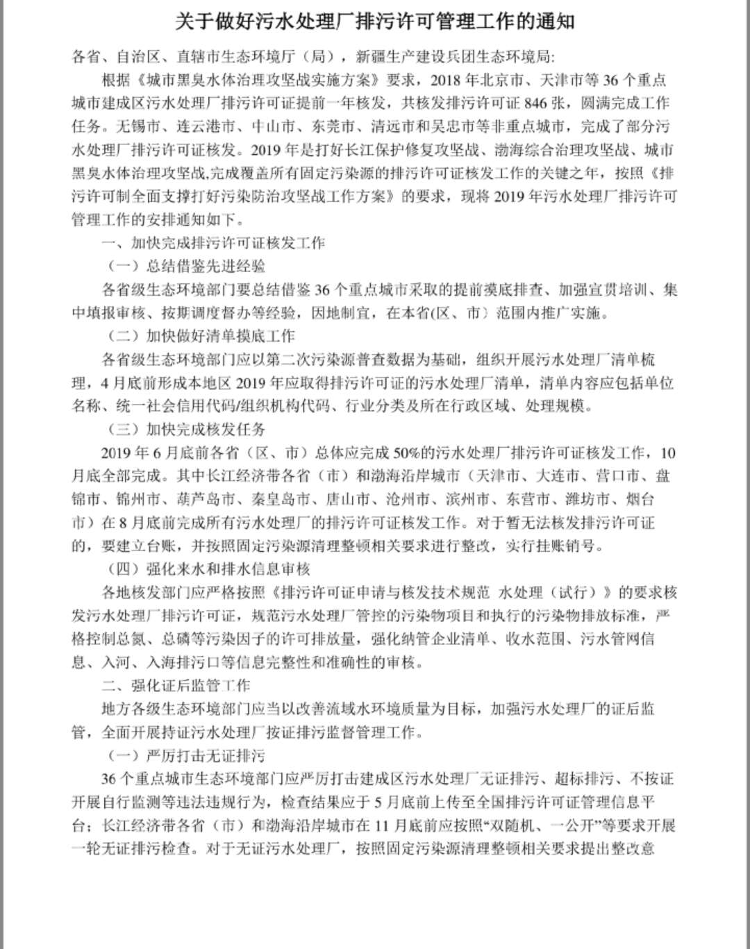 關(guān)于做好污水處理廠(chǎng)排污許可管理工作的通知