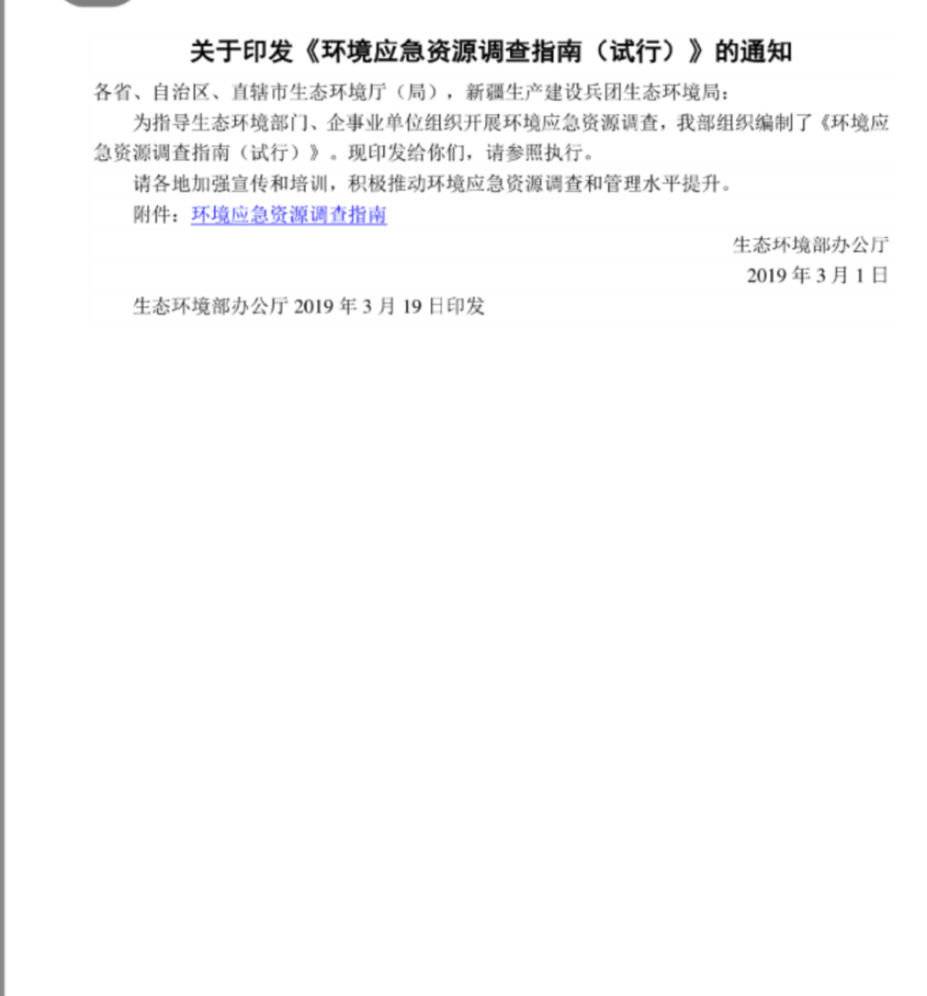 環(huán)境應(yīng)急資源調(diào)查指南（試行）