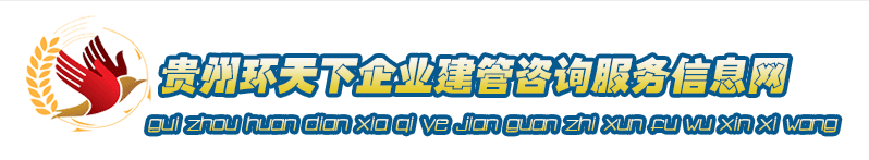 貴州中圣大地生態(tài)咨詢(xún)有限公司